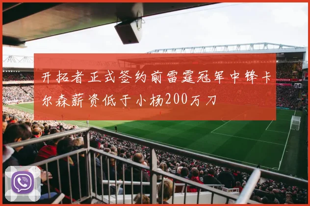 开拓者正式签约前雷霆冠军中锋卡尔森薪资低于小杨200万刀